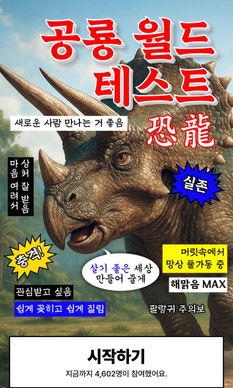  공룡 월드 테스트, 나는 어떤 공룡 월드일지 알아보기!