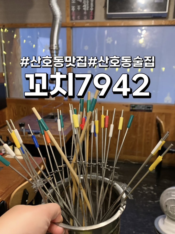  산호동맛집. 2차 3차로 가기 좋은 꼬치구이 안주맛집 : 꼬치7942 본점