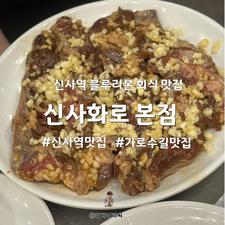  신사역 맛집 신사화로 오겹살 갈매기살 가로수길 블루리본 고기집