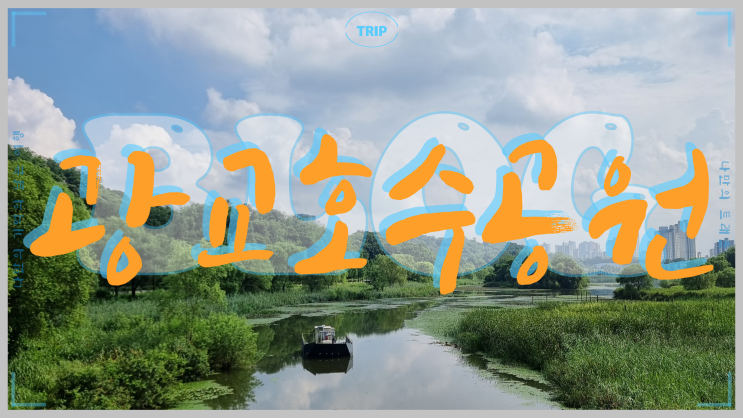  수원 가볼 만한 곳 광교호수공원 방문한 사진전
