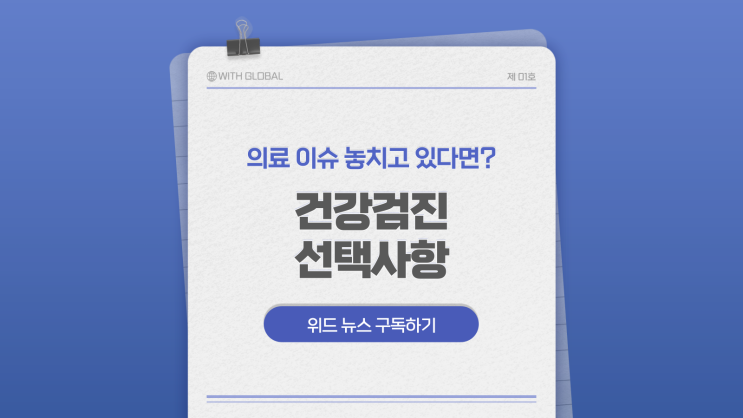  내 몸에 꼭 맞는 건강검진, 어떻게 고르면 좋을까?