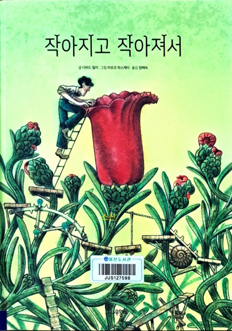 작아지고 작아져서_ 작아질 때 비로서 보이는 것들 다비드 칼리