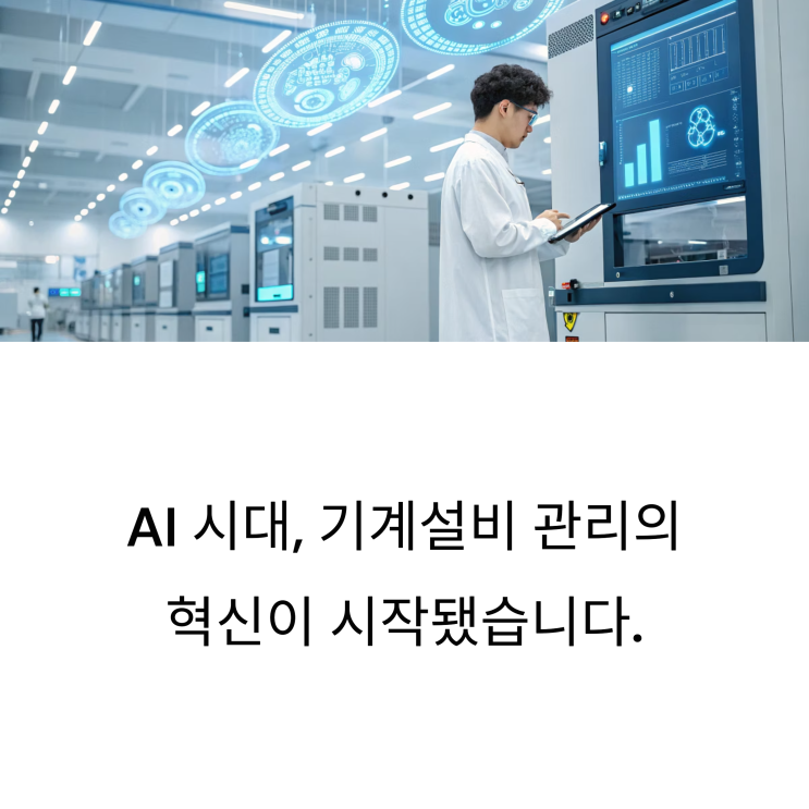  기계설비유지관리자 기계설비성능점검, AI 시대 어떻게 변하고 있나?