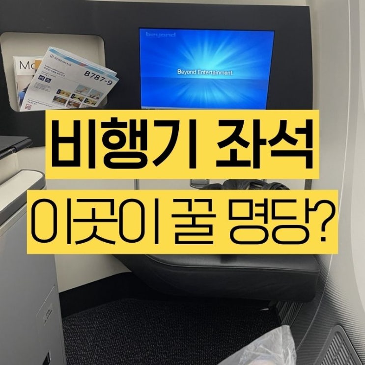  비행기 좌석 등급과 종류. 이곳이 꿀명당 자리인가요?