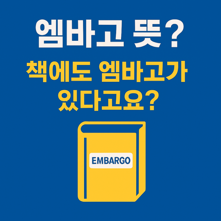  엠바고 뜻? 책에도 엠바고가 있다고요? 설마! 무게로 헌책방 중고서점에도.. 엠바고 글쎄~~