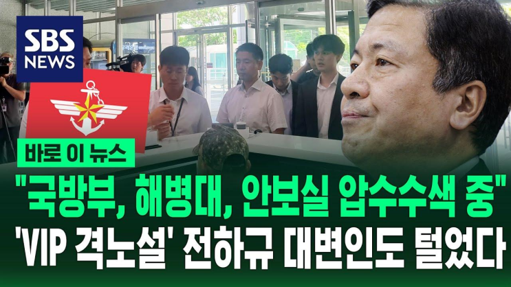 '<b>국방부</b>·해병대·이종섭... 격노설' <b>전하규</b> <b>대변인</b>도 털었다... 