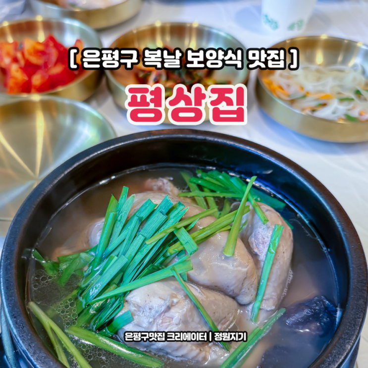  은평구 백숙 삼계탕 평상집 응암점 복날 보양식 응암역 맛집 추천