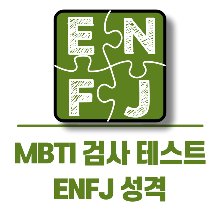  ENFJ 유형 MBTI 검사 테스트 성격 분석