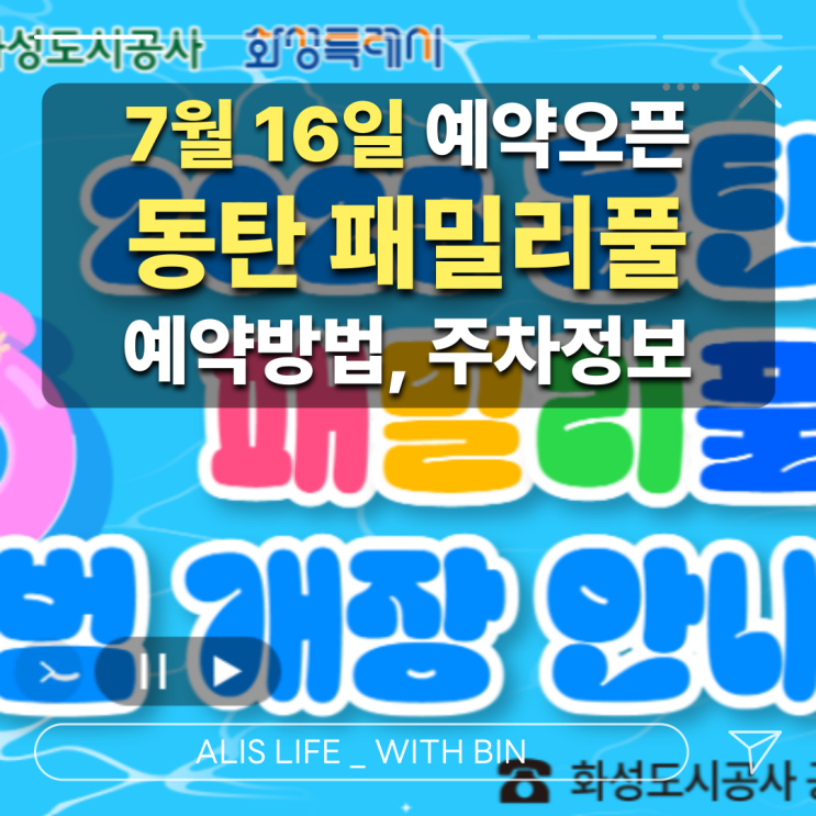  동탄 패밀리풀 물놀이장 7월 16일 예약 오픈 : 주차, 예약 정보 꼭 보고가세요!