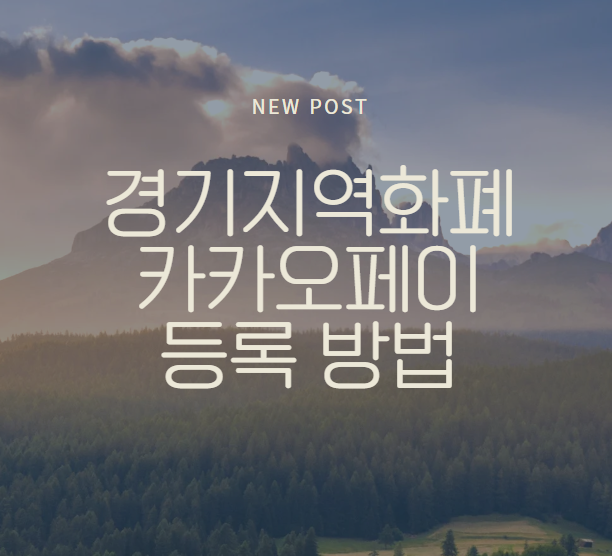 경기지역화폐 카카오페이 등록 방법과 실물 카드 없이 결제하는 꿀팁까지 한눈에 정리