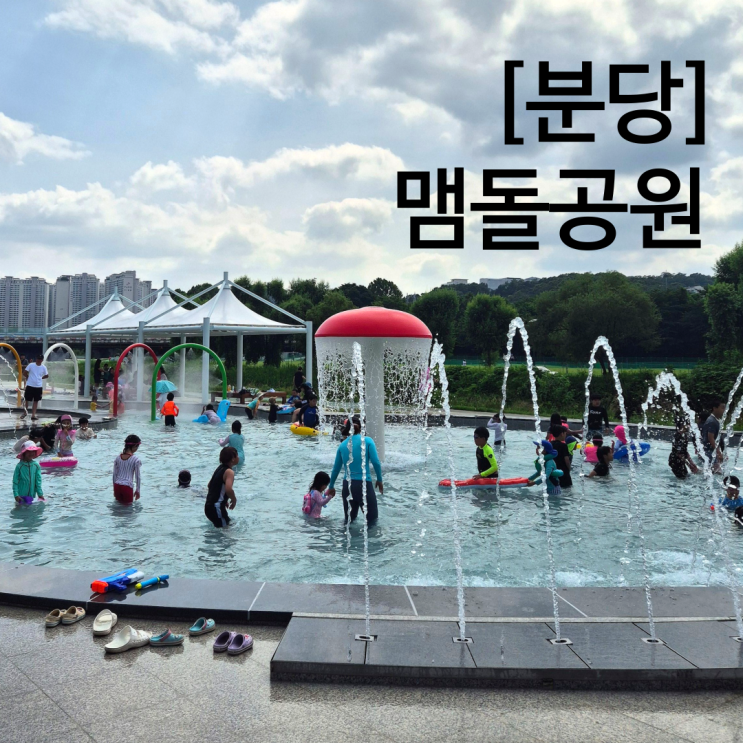  분당 물놀이장 맴돌공원 황새울공원 옆 탄천 수영장 재개장 후기