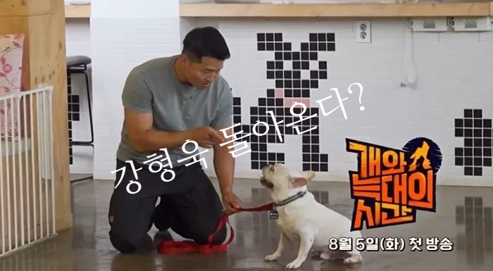 <b>강형욱</b> <b>개와늑대의시간</b>  문제견솔루션 MC<b>김성주</b> 8월5일방송