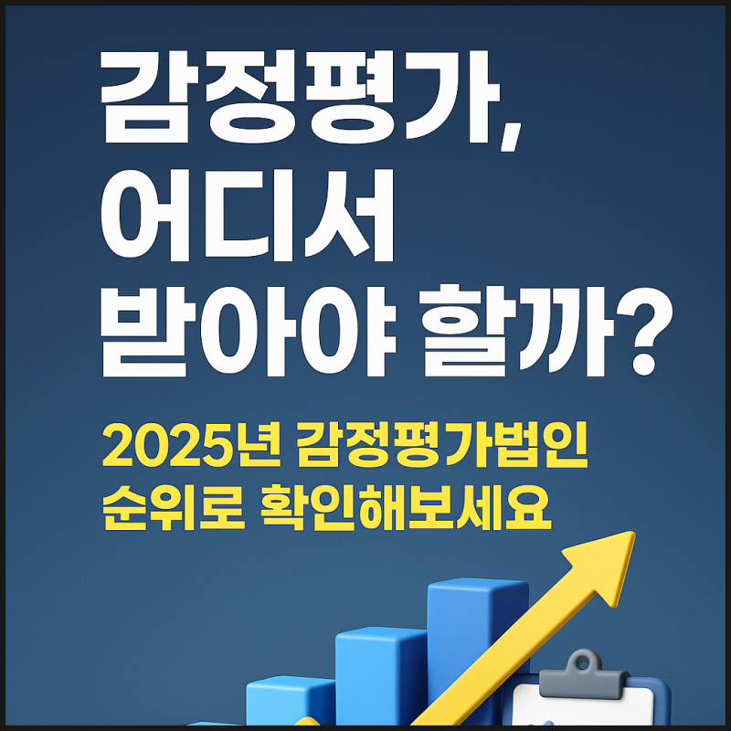 감정평가 어디서 받아야 할까2025년 감정평가법인 순위로 확인해보세요