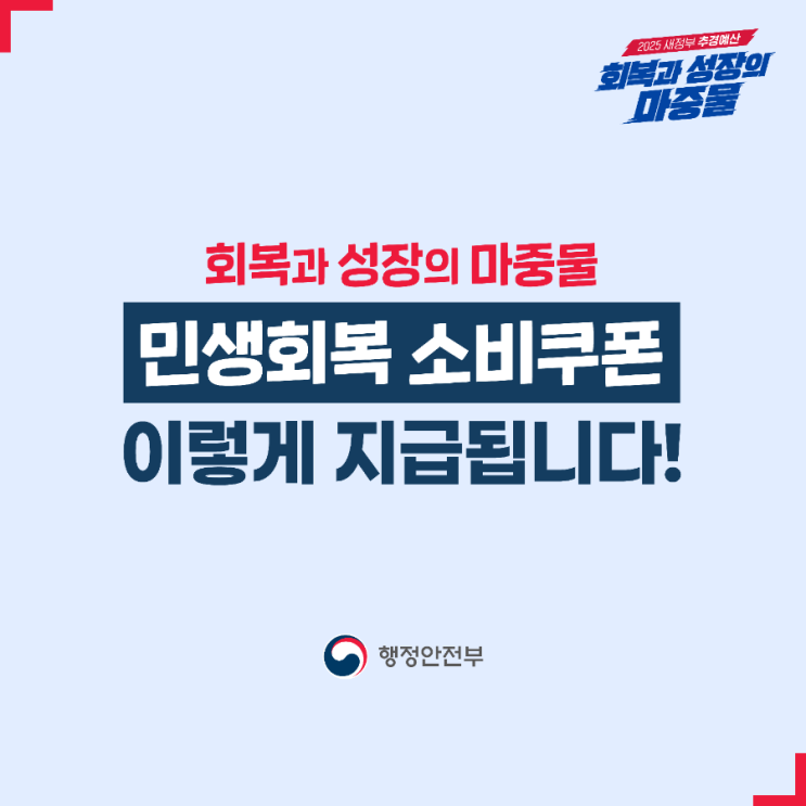  2025 민생회복 소비쿠폰, 7월 21일부터 신청 시작!