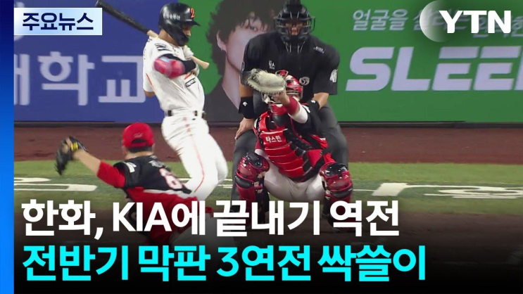 <b>한화</b> 극적인 <b>끝내기 승리</b>...<b>KIA</b> 3연전 싹쓸이 / YTN