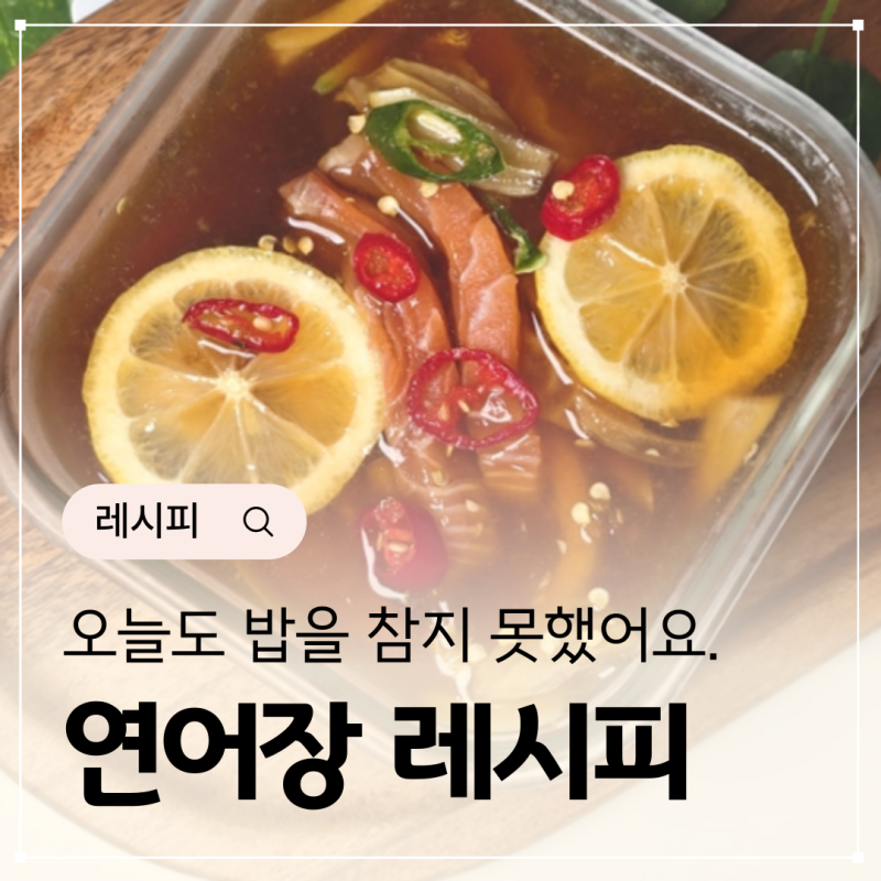 인생반찬 발견했어요. 간장 연어장 만들기 쯔유 활용 레시피