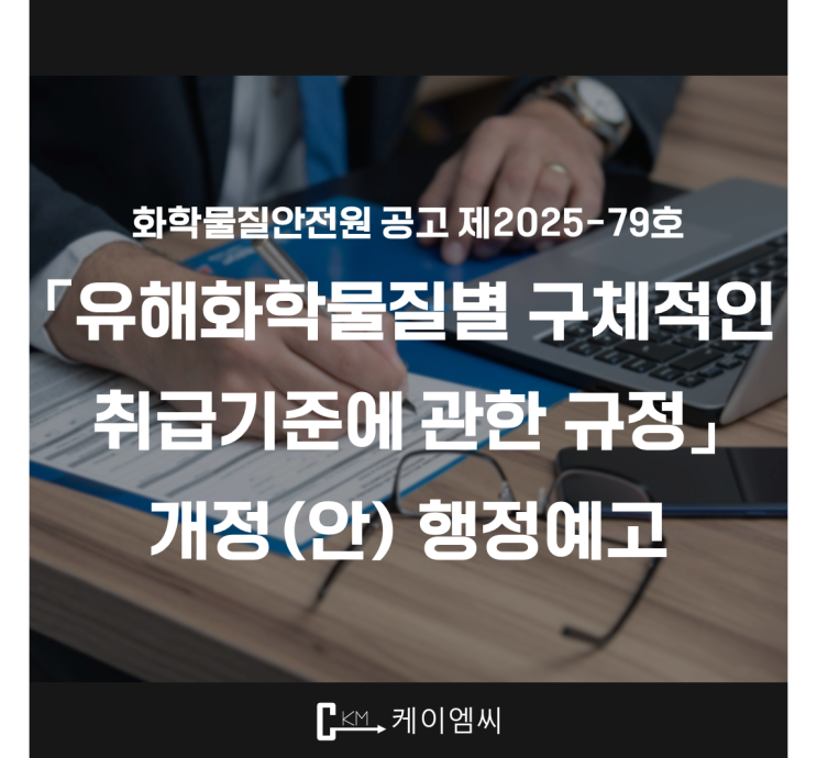  [ 주식회사 케이엠씨 ] 「유해화학물질별 구체적인 취급기준에 관한 규정」 개정(안) 행정예고