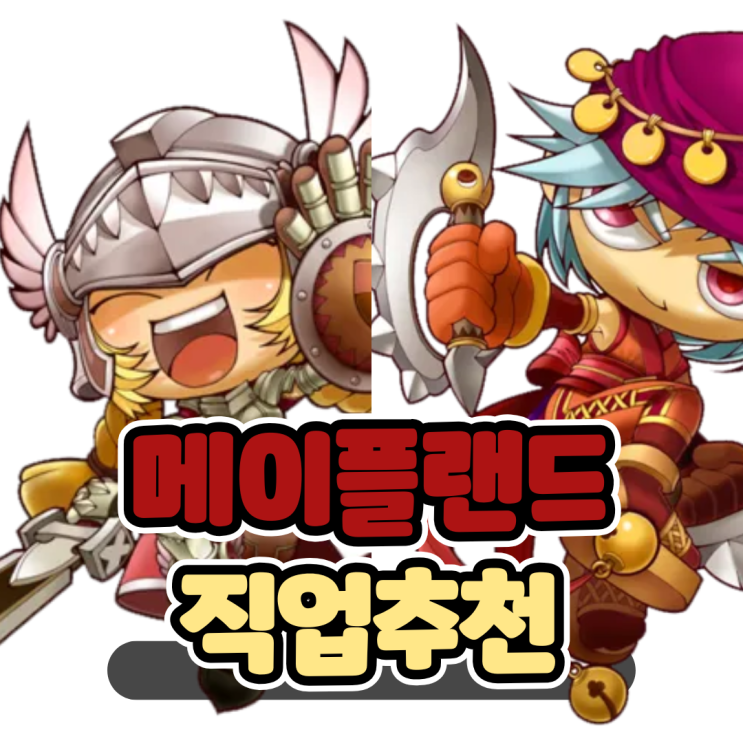  메이플랜드 직업추천 직업 순위 무자본 뉴비 메소버는 방법