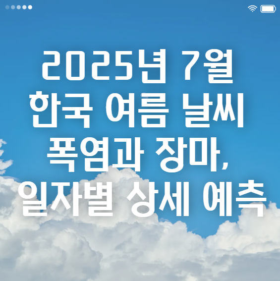  2025년 7월 한국 여름 날씨 폭염과 장마, 일자별 상세 예측