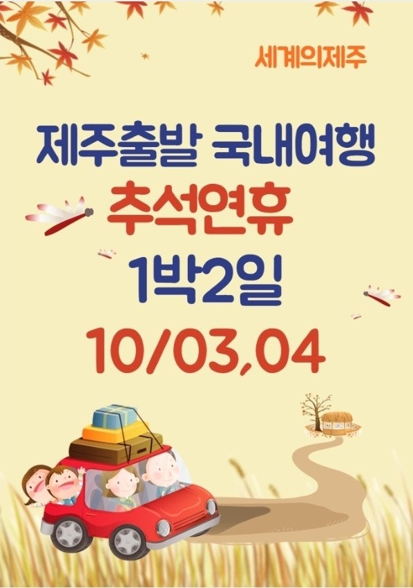 25년10월03일 제주출발 국내여행 1박2일 추석연휴여행  배편패키지 제주에서완도여행 순천여....