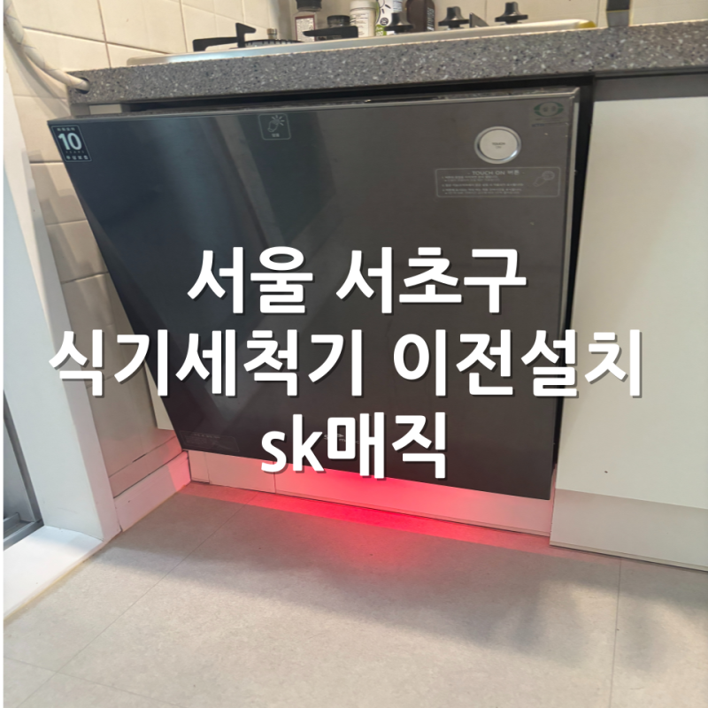 서울 서초구 식기세척기 이전설치 sk매직