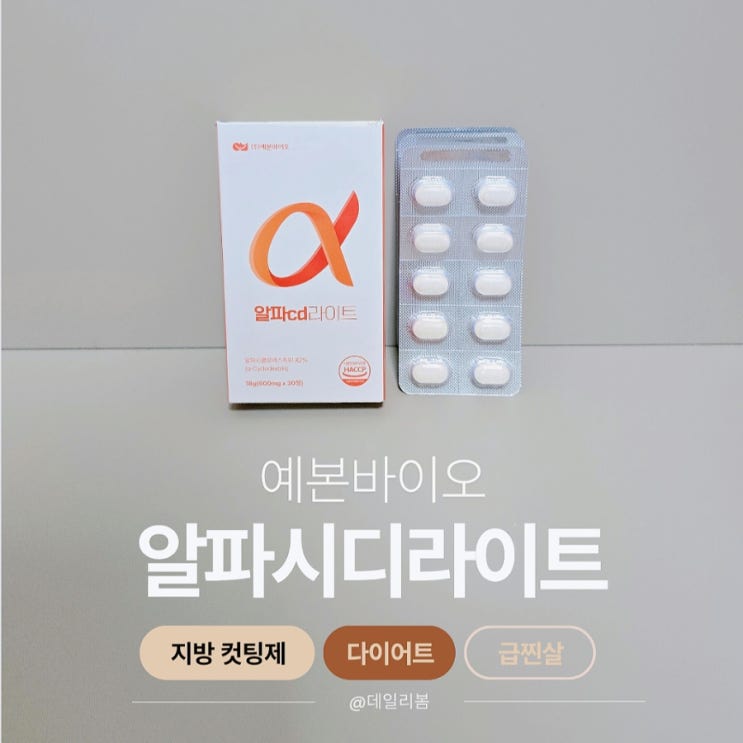  급찐살 단기간다이어트/예본바이오 알파CD 다이어트보조제 솔직후기
