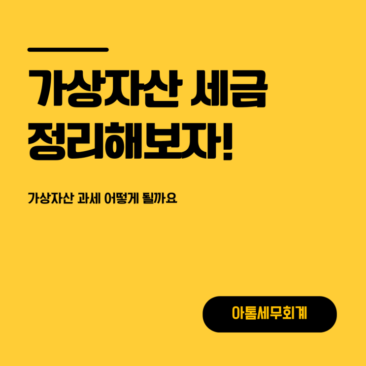  가상자산과세 관련 정리 비트코인 세금 성수세무사