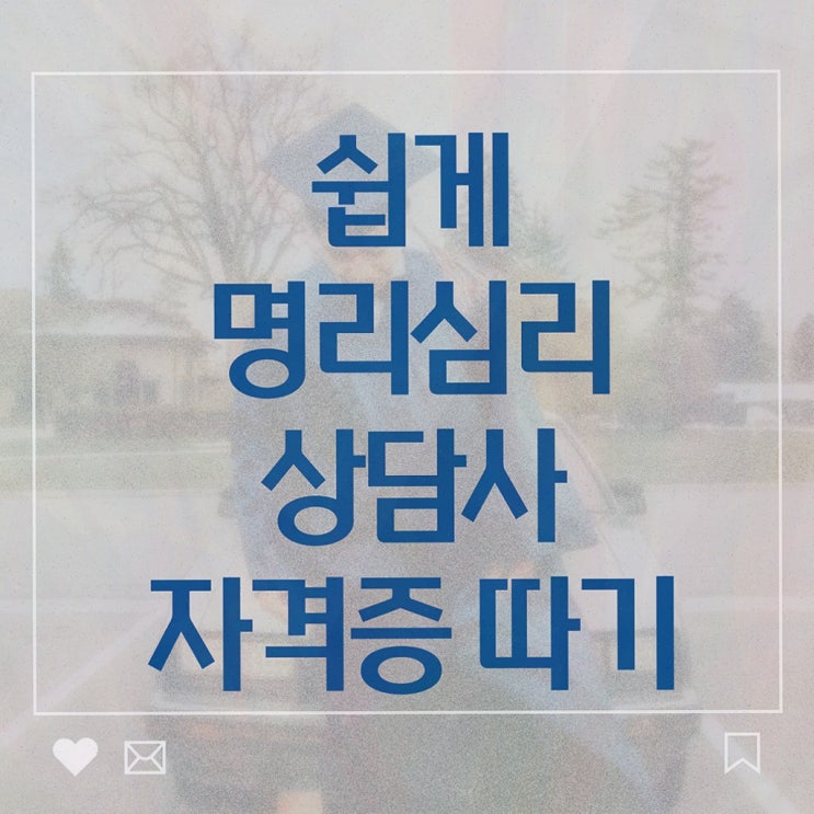  사주풀이 어플 , 명리심리상담사 독학으로 합격한 전략 , 취업 전망
