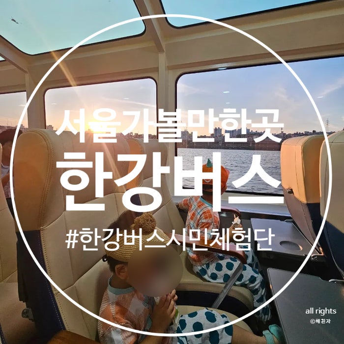  (서울핫플) 아이랑 한강버스 시민체험단 솔직 후기! 자리선정 꿀팁, 신청방법, 시간대추천
