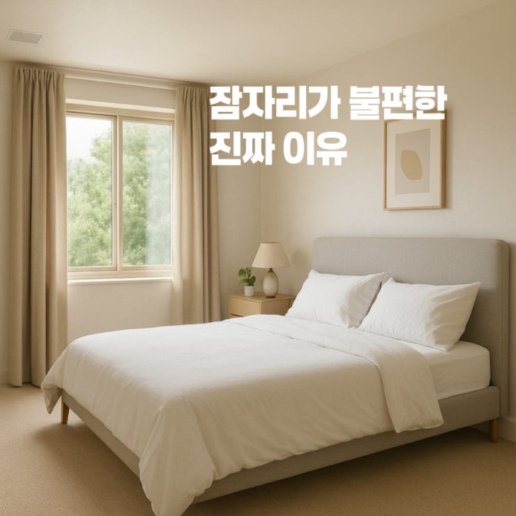  이거 안 바꾸면 침대 400만 원짜리도 소용없어요