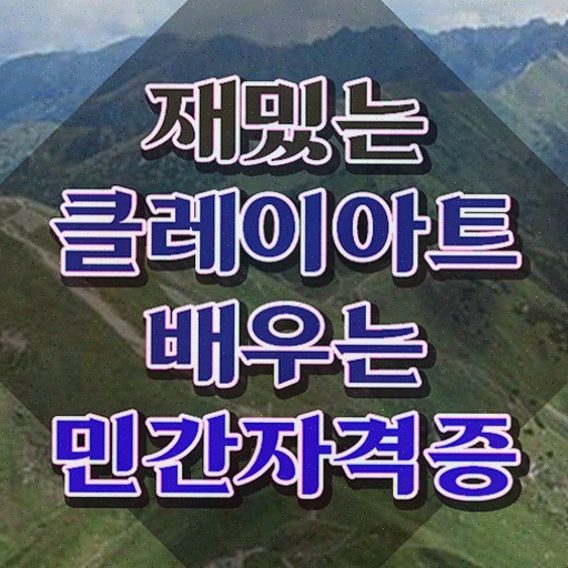  투명폴리머클레이 , 자격증 직장인도 쉽게 합격한 팁 짚어드려요