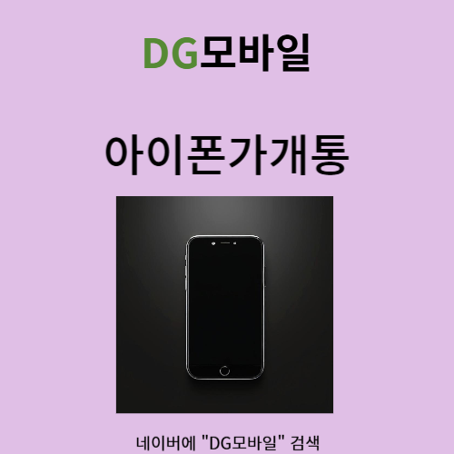  아이폰가개통 할때 주의사항은?