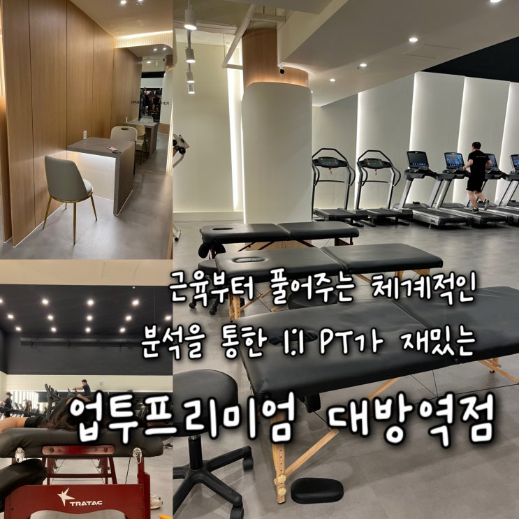  뭉친 근육부터 풀어주고 자세에 따른 불균형을 체계적으로 분석해주는 1:1 PT “업투프리미엄 대방역점”
