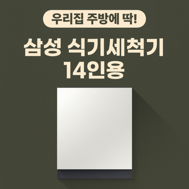  DW80F75L1U01 삼성 14인용 식기세척기 히든이라 예쁘다.