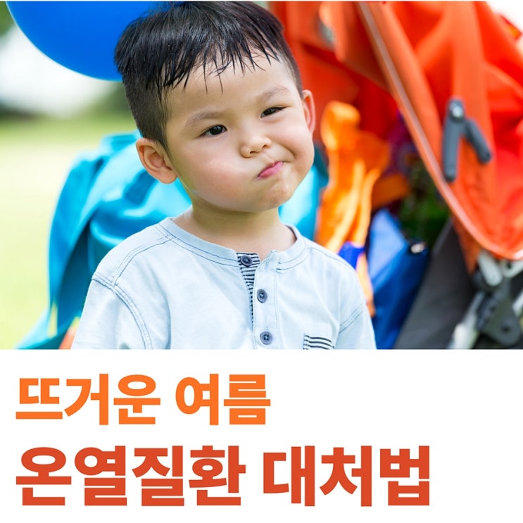 열탈진 열사병 여름철 <b>온열질환</b> 증상 <b>예방</b> 음료