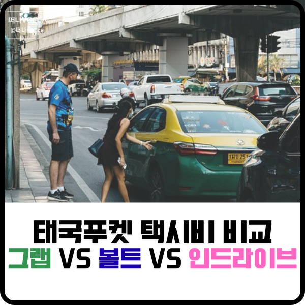  태국푸켓 택시 그랩vs볼트vs인드라이브 어플 비교