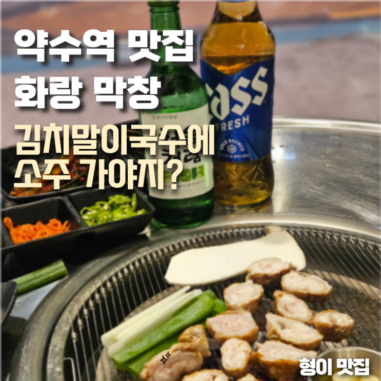  약수역 맛집 화랑막창, 여름에 막창은 이 메뉴와 꼭 같이 드세요