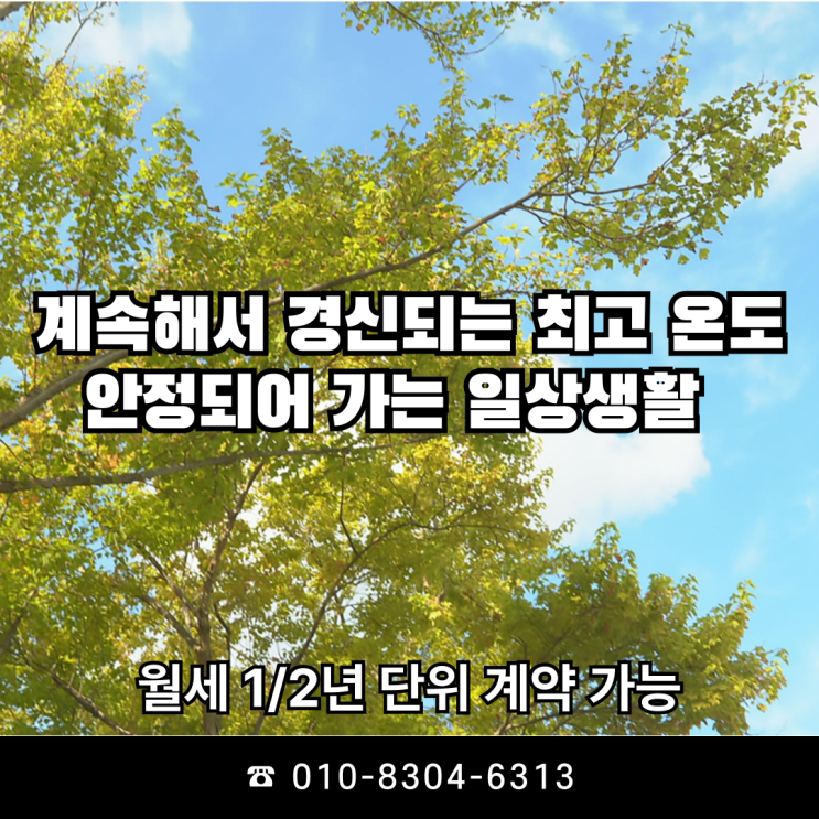 경신되어가는 여름 최고 온도와 달리 안정되어 가는 전라남도에서의 일상생활은 광양시 중마동 신축 주상복합건물에서
