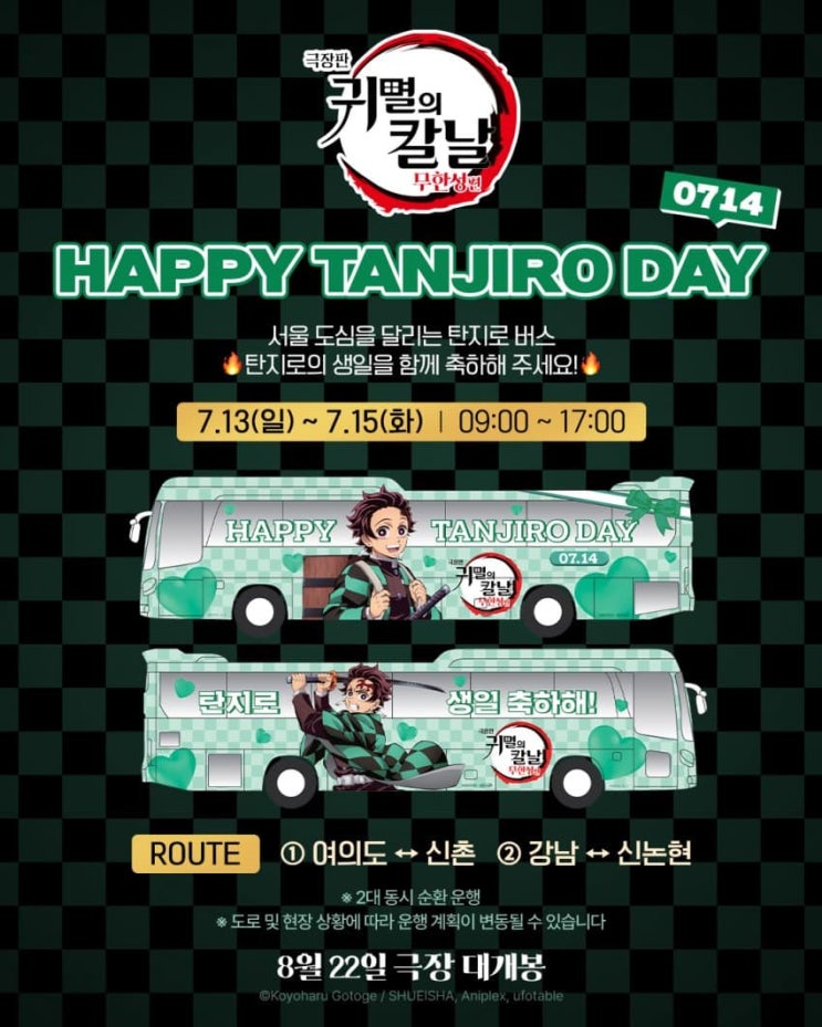  탄지로의 생일을 축하하는 탄지로 버스 등장