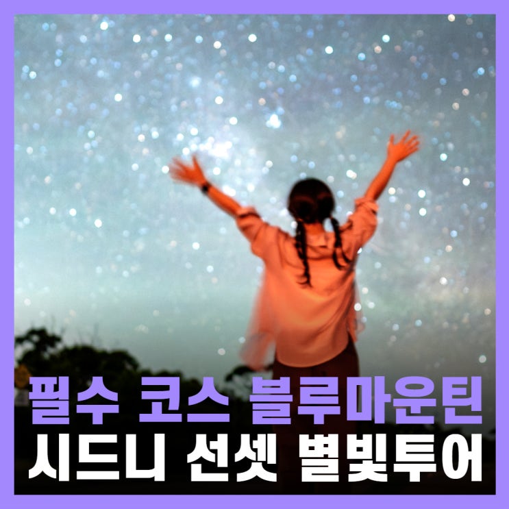  호주 시드니 여행 필수 코스 블루마운틴 투어 후기