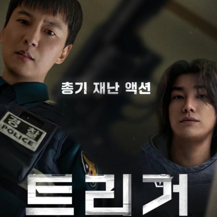 넷플릭스 트리거 김남길 김영광 드라마 출연진 등장인물 정보