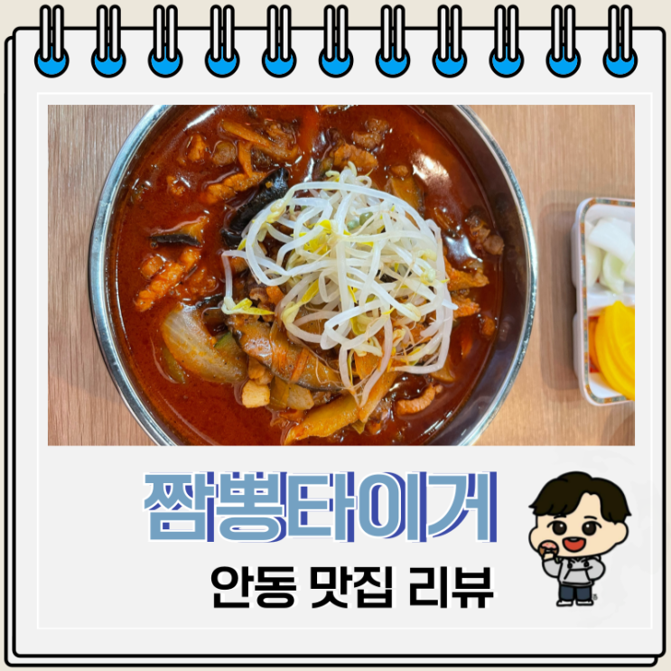 안동 중식 맛집 짬뽕타이거 주차