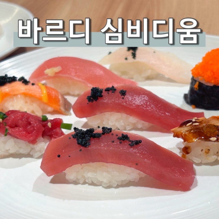  수원역 초밥 무한리필 바르미 스시뷔페 위치 가격 맥주 평일 내돈내산