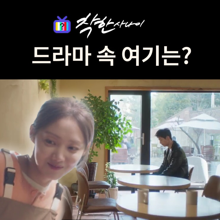 <b>착한 사나이</b> 촬영지_1화 재회_석철의 첫사랑 미영이 일하는... 