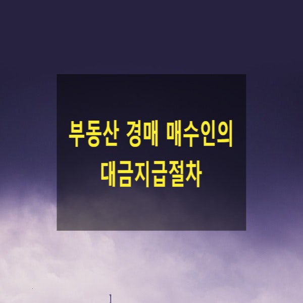  부동산 경매 매수인의 대금지급절차[현금, 배당액과의 차액지급(상계신청), 채무인수]