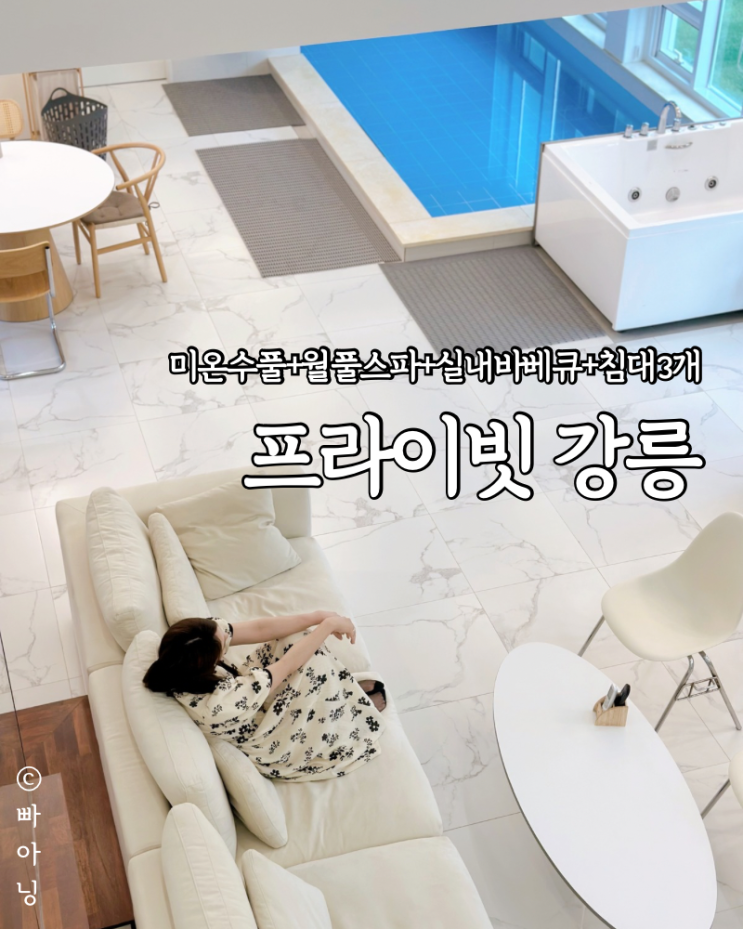  실내 바베큐 가능 강릉 독채 프라이빗강릉 풀빌라 4호 가족숙소