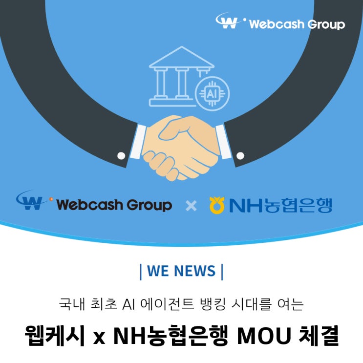 국내 최초 <b>AI</b> 에이전트 뱅킹 시대를 여는 웹케시 x <b>NH농협</b>은... 