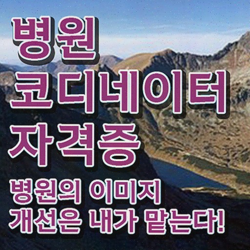  병원코디네이터 자격증 유효기간 , 병원코디네이터 자격증 쉽고 간편하게 합격정보