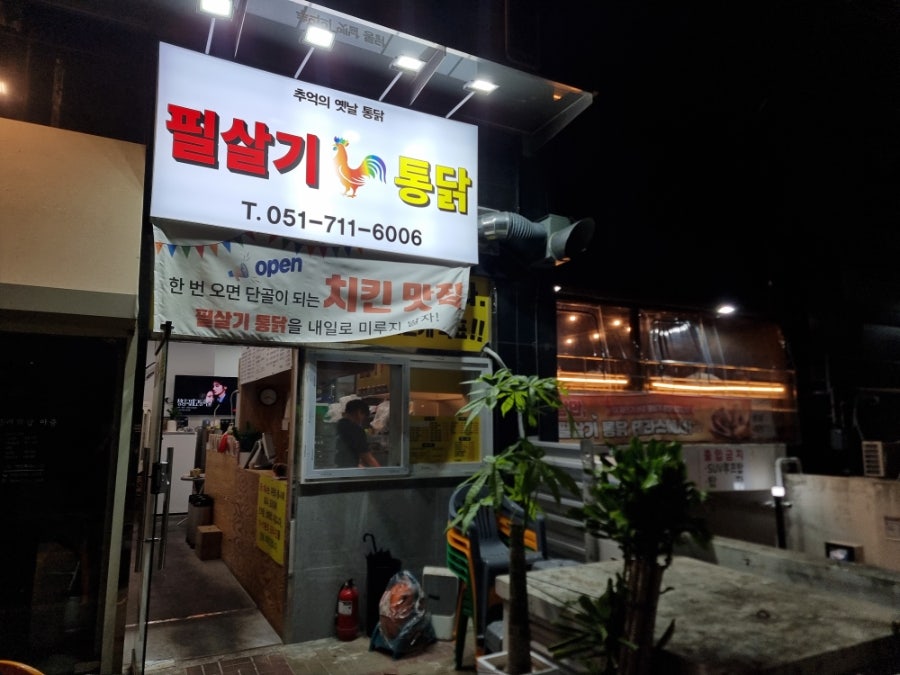필살기통닭 국제점 사진 1