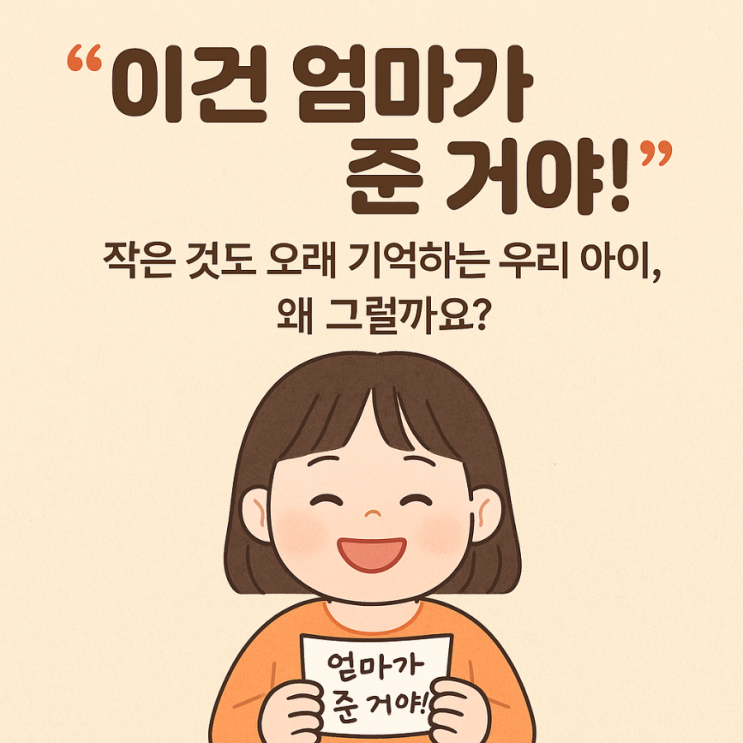  “이건 엄마가 준 거야!” 작은 것도 오래 기억하는 우리 아이, 왜 그럴까요?